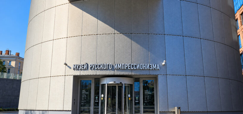 Вход в Музей русского импрессионизма