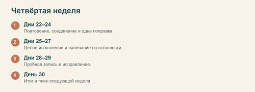 Задачи недели 4 в программе на 30 дней