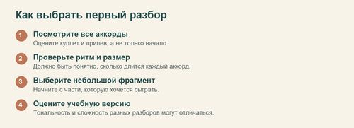Критерии выбора доступного первого разбора песни