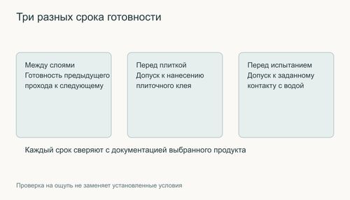 Отдельные сроки между слоями, до плитки и до испытания