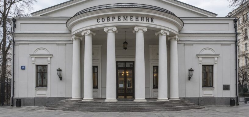 Фасад театра «Современник»