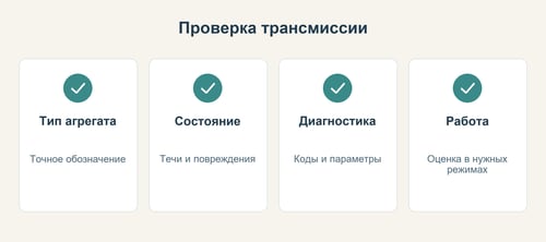 Схема последовательности осмотра и проверки трансмиссии