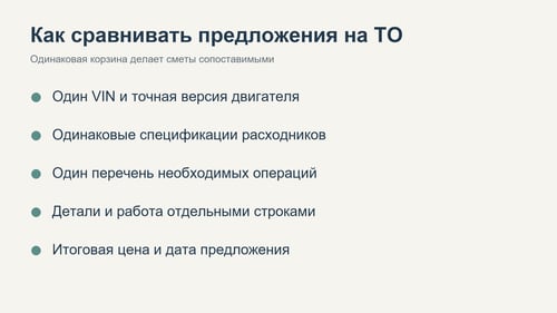 Что должно быть одинаковым при сравнении смет ТО